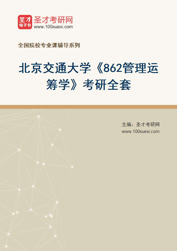 2026年北京交通大学《862管理运筹学》考研全套