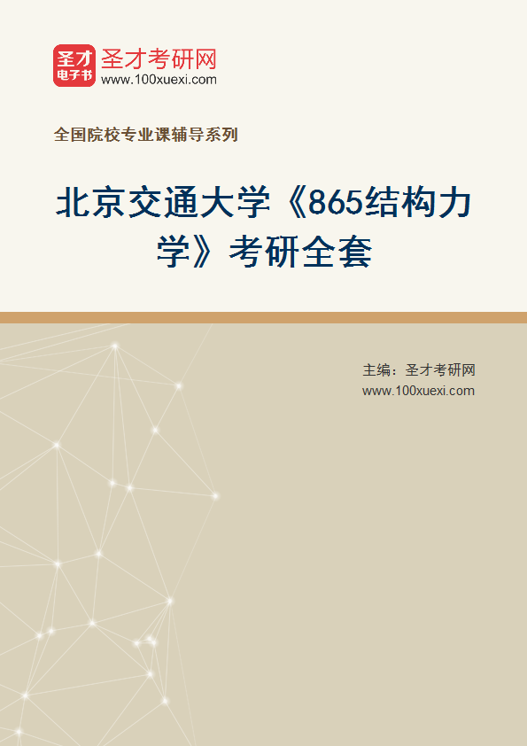 2026年北京交通大学《865结构力学》考研全套