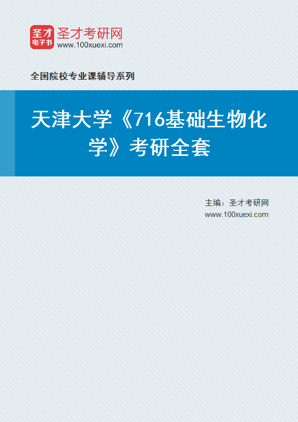 2025年天津大学《716基础生物化学》考研全套