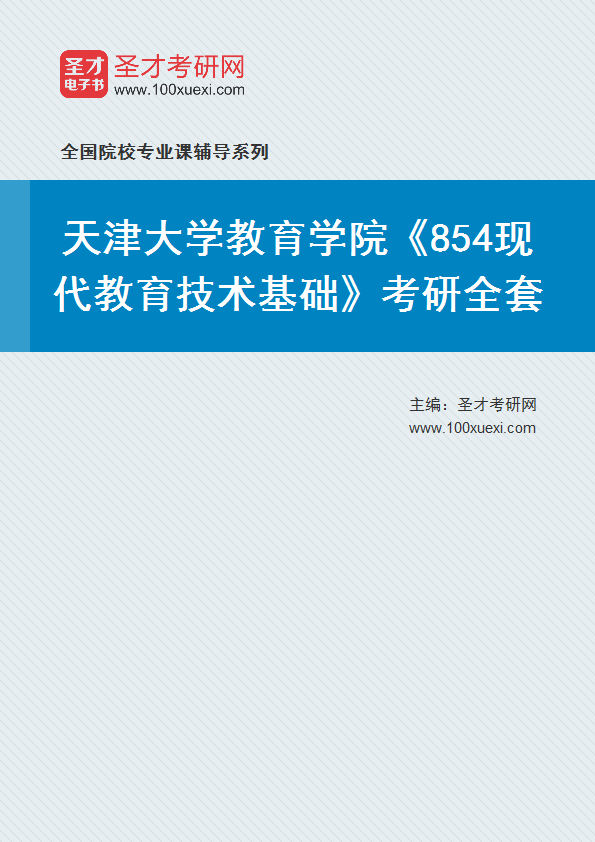 2025年天津大学教育学院《854现代教育技术基础》考研全套