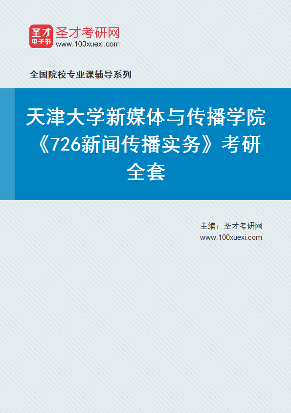 2025年天津大学新媒体与传播学院《726新闻传播实务》考研全套