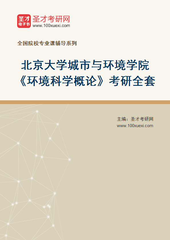 2025年北京大学城市与环境学院《环境科学概论》考研全套