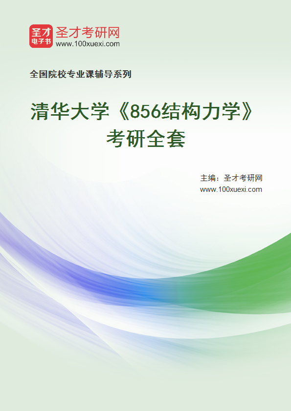 2025年清华大学《856结构力学》考研全套