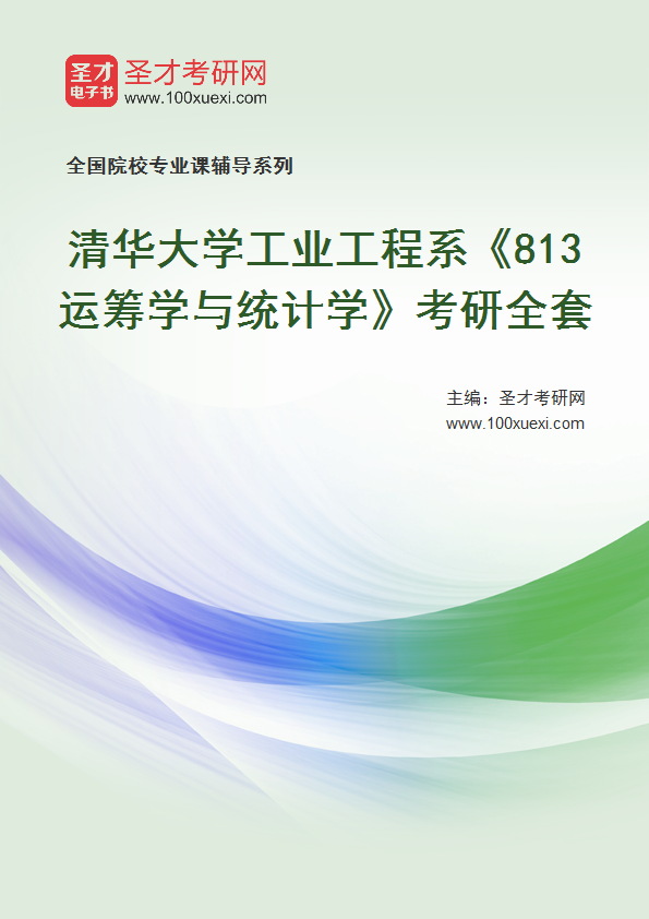 2025年清华大学工业工程系《813运筹学与统计学》考研全套