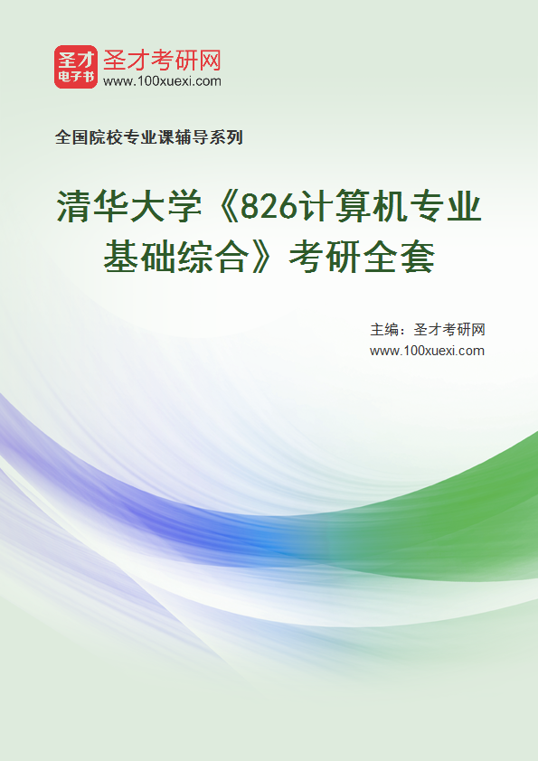 2025年清华大学《826计算机专业基础综合》考研全套