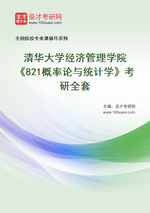 2025年清华大学经济管理学院《821概率论与统计学》考研全套