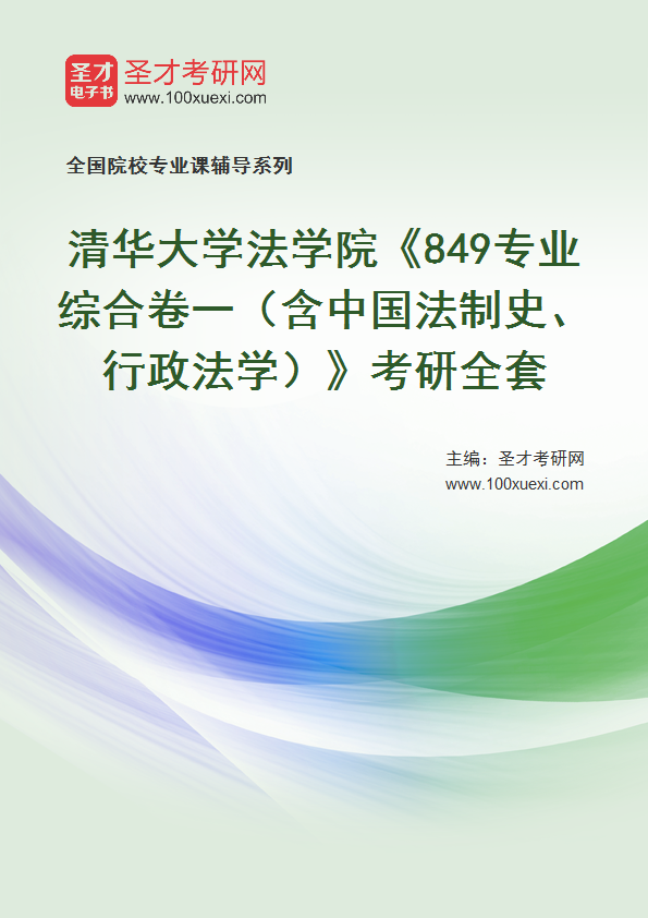 2025年清华大学法学院《849专业综合卷一（含中国法制史、行政法学）》考研全套