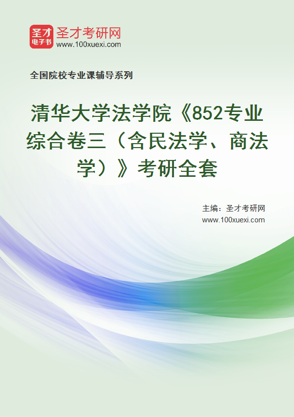 2025年清华大学法学院《852专业综合卷三（含民法学、商法学）》考研全套