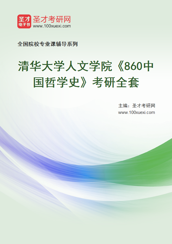 2025年清华大学人文学院《860中国哲学史》考研全套