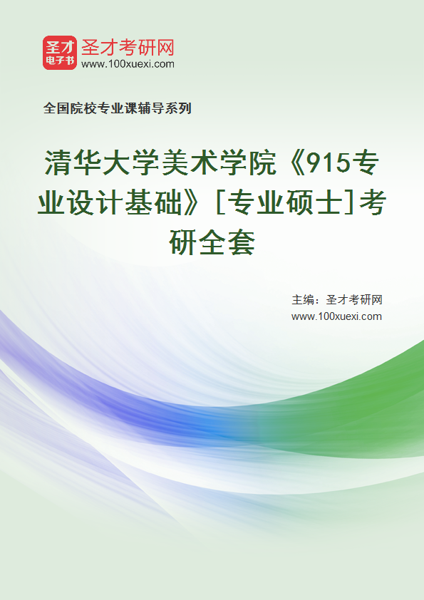 2025年清华大学美术学院《915专业设计基础》[专业硕士]考研全套