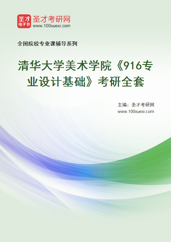 2025年清华大学美术学院《916专业设计基础》考研全套