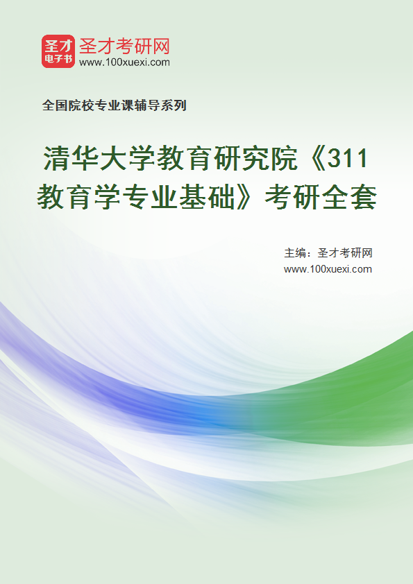 2025年清华大学教育研究院《311教育学专业基础》考研全套