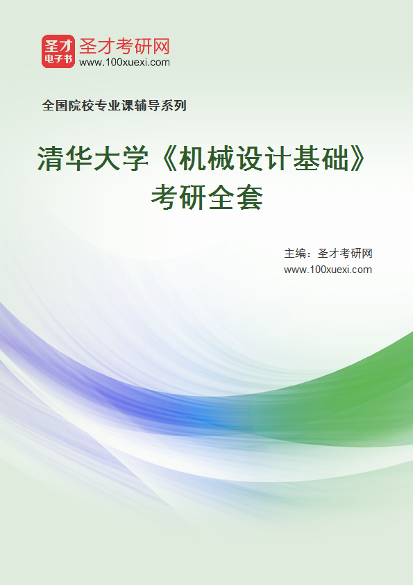 2025年清华大学《机械设计基础》考研全套