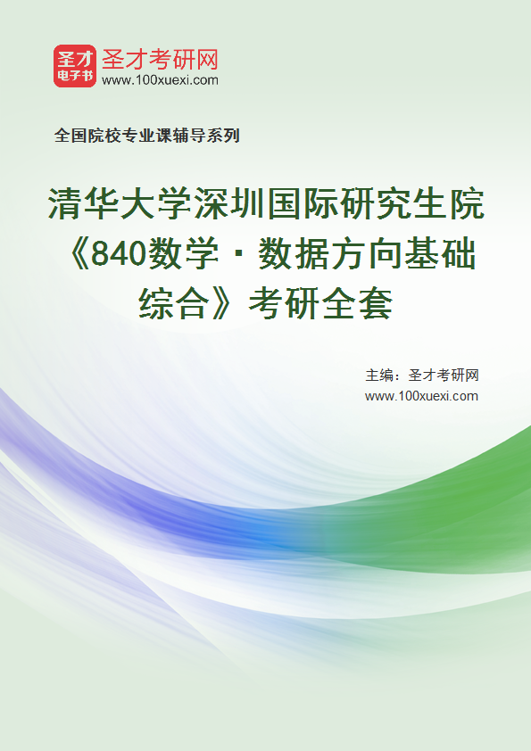 2025年清华大学深圳国际研究生院《840数学·数据方向基础综合》考研全套