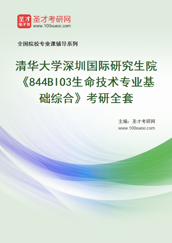 2025年清华大学深圳国际研究生院《844BIO3生命技术专业基础综合》考研全套