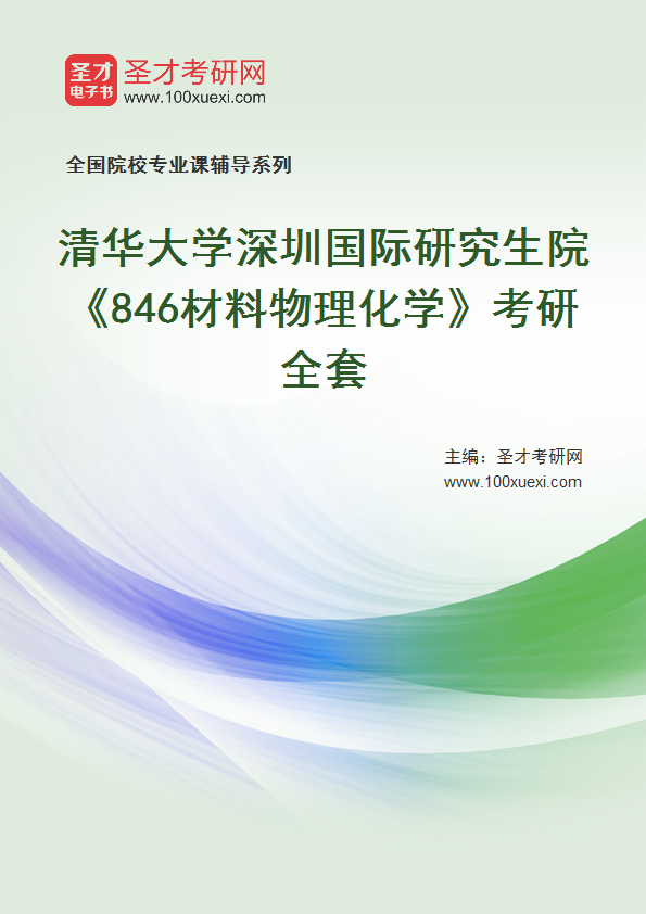 2025年清华大学深圳国际研究生院《846材料物理化学》考研全套