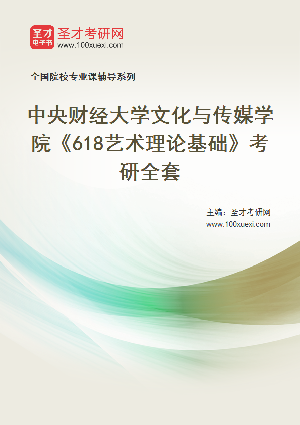 2025年中央财经大学文化与传媒学院《618艺术理论基础》考研全套