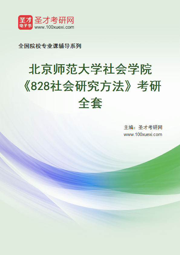 2025年北京师范大学社会学院《828社会研究方法》考研全套