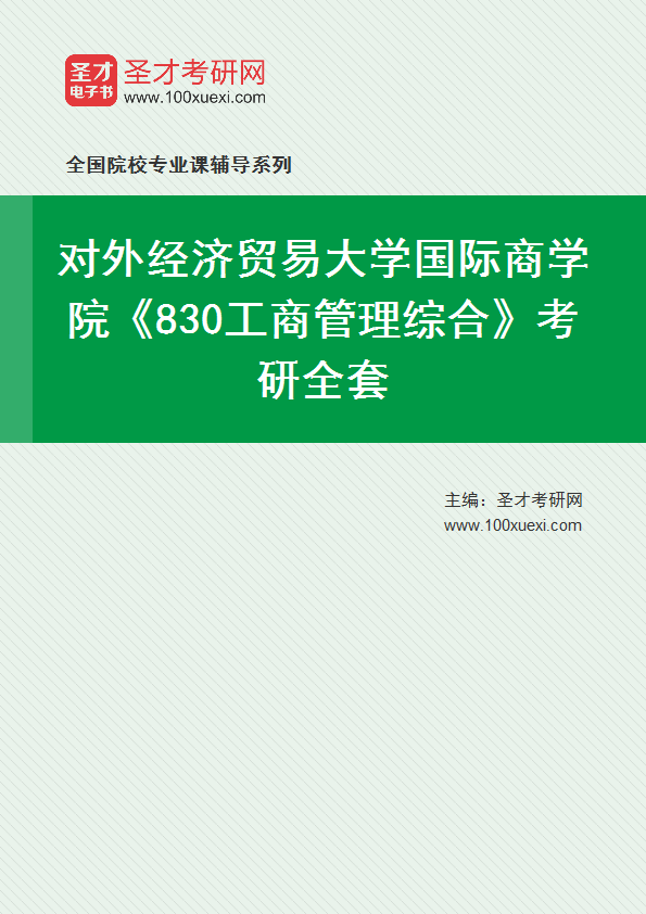 2025年对外经济贸易大学国际商学院《830工商管理综合》考研全套