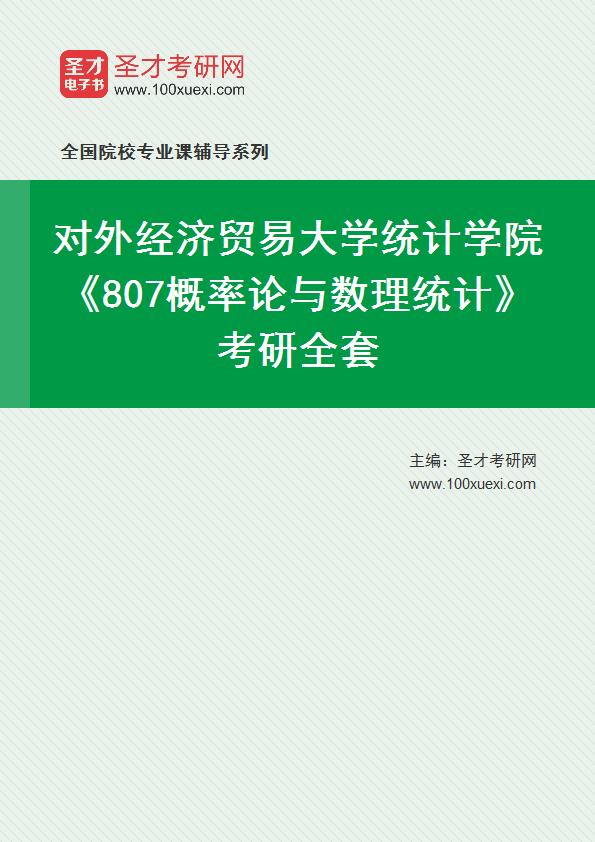 2025年对外经济贸易大学统计学院《807概率论与数理统计》考研全套