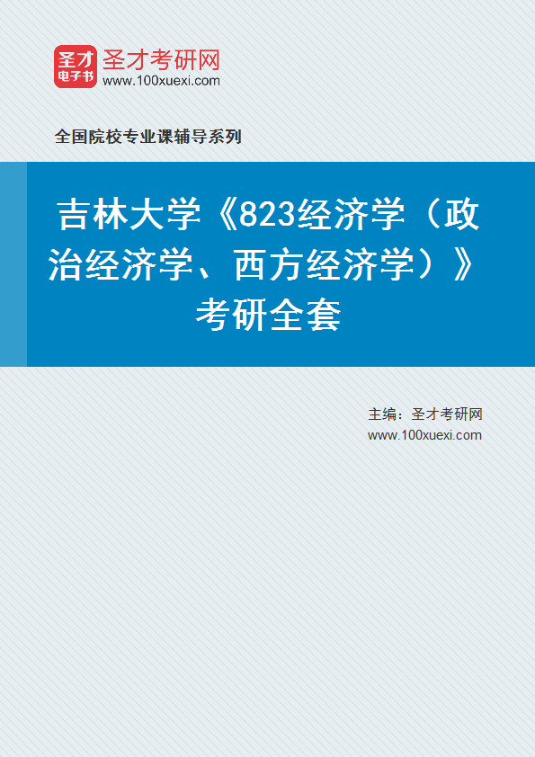 2025年吉林大学《823经济学（政治经济学、西方经济学）》考研全套