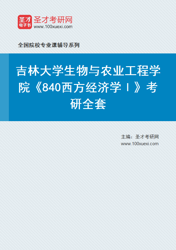 2025年吉林大学生物与农业工程学院《840西方经济学Ⅰ》考研全套