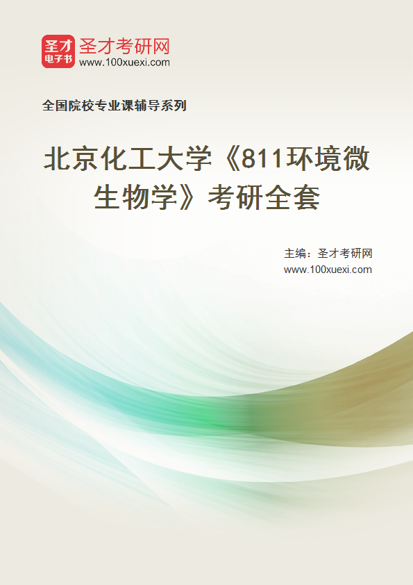 2025年北京化工大学《811环境微生物学》考研全套