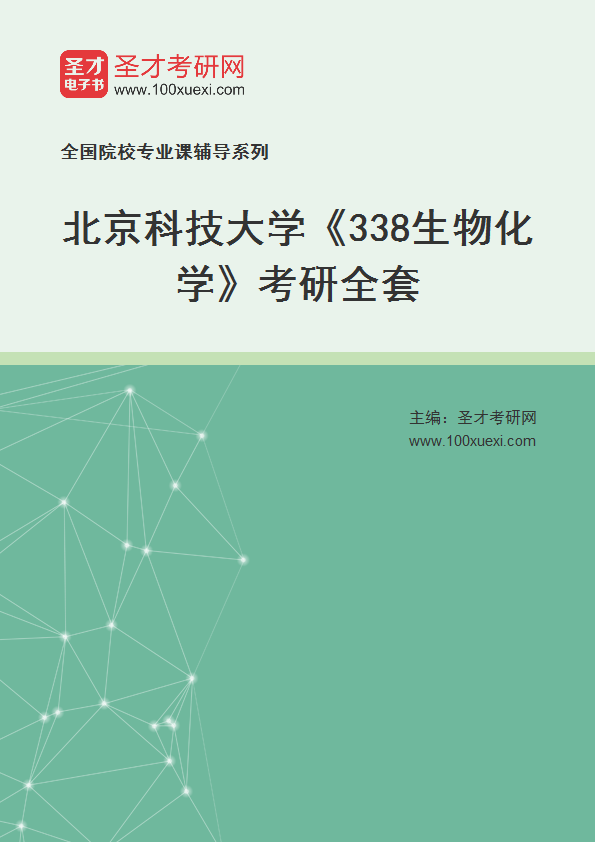 2025年北京科技大学《338生物化学》考研全套