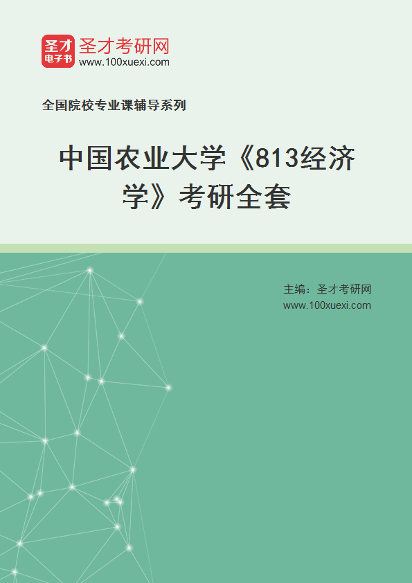 2025年中国农业大学《813经济学》考研全套