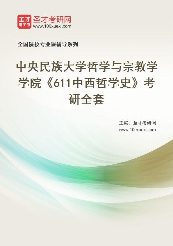 2025年中央民族大学哲学与宗教学学院《611中西哲学史》考研全套