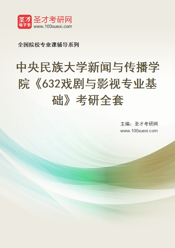 2025年中央民族大学新闻与传播学院《632戏剧与影视专业基础》考研全套