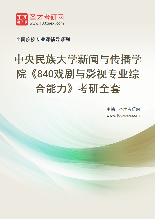 2025年中央民族大学新闻与传播学院《840戏剧与影视专业综合能力》考研全套