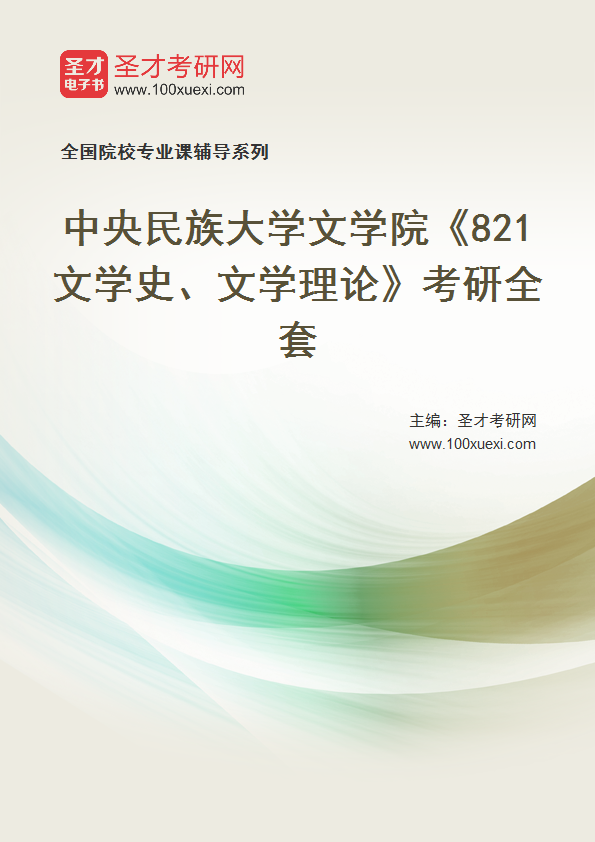 2025年中央民族大学文学院《821文学史、文学理论》考研全套