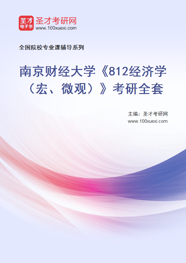 2025年南京财经大学《812经济学（宏、微观）》考研全套