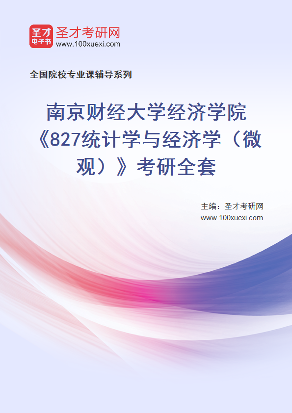 2025年南京财经大学经济学院《827统计学与经济学（微观）》考研全套