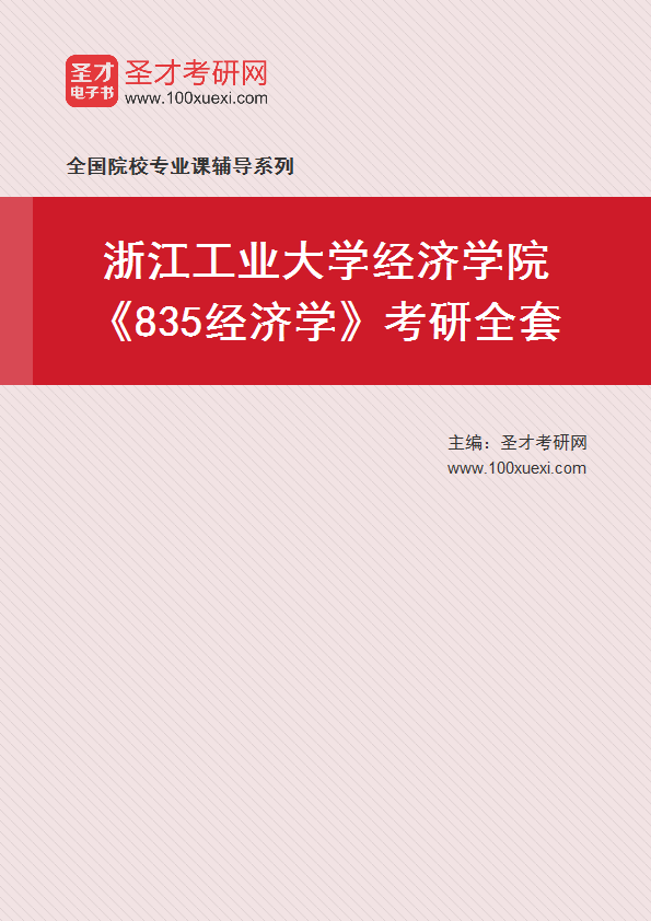 2025年浙江工业大学经济学院《835经济学》考研全套