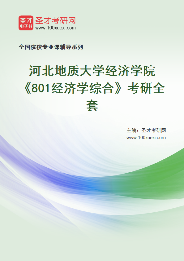 2025年河北地质大学经济学院《801经济学综合》考研全套