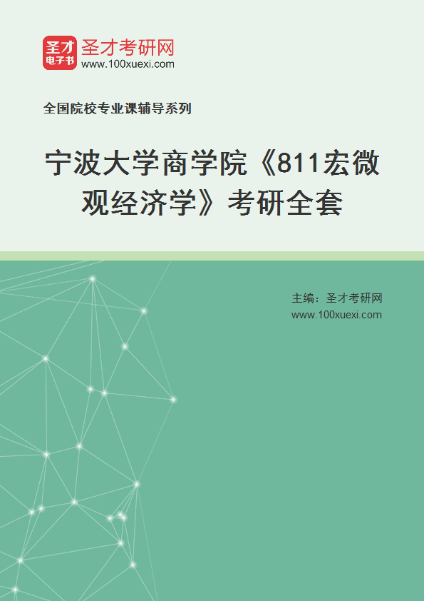 2025年宁波大学商学院《811宏微观经济学》考研全套