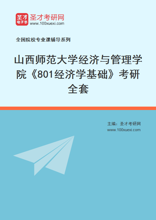 2025年山西师范大学经济与管理学院《801经济学基础》考研全套