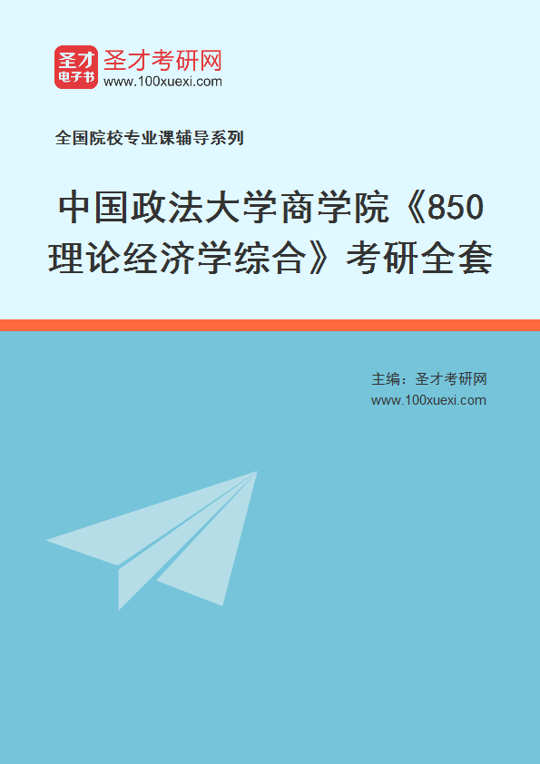 2025年中国政法大学商学院《850理论经济学综合》考研全套