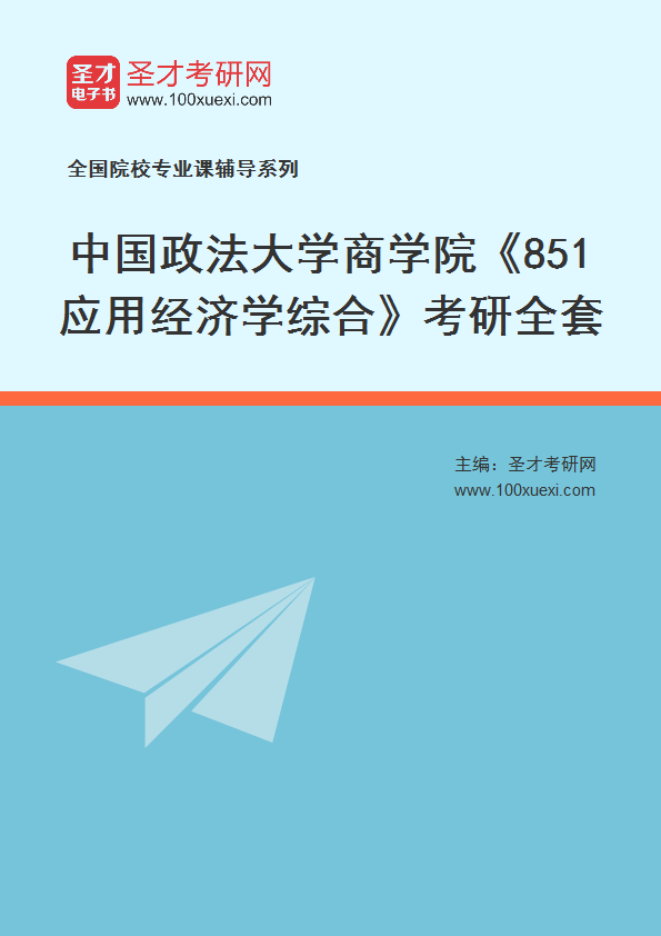 2025年中国政法大学商学院《851应用经济学综合》考研全套