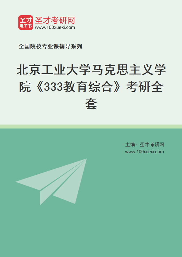 2025年北京工业大学马克思主义学院《333教育综合》考研全套