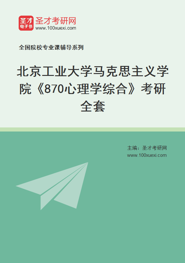 2025年北京工业大学马克思主义学院《870心理学综合》考研全套