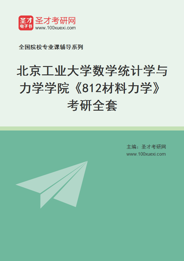 2025年北京工业大学数学统计学与力学学院《812材料力学》考研全套