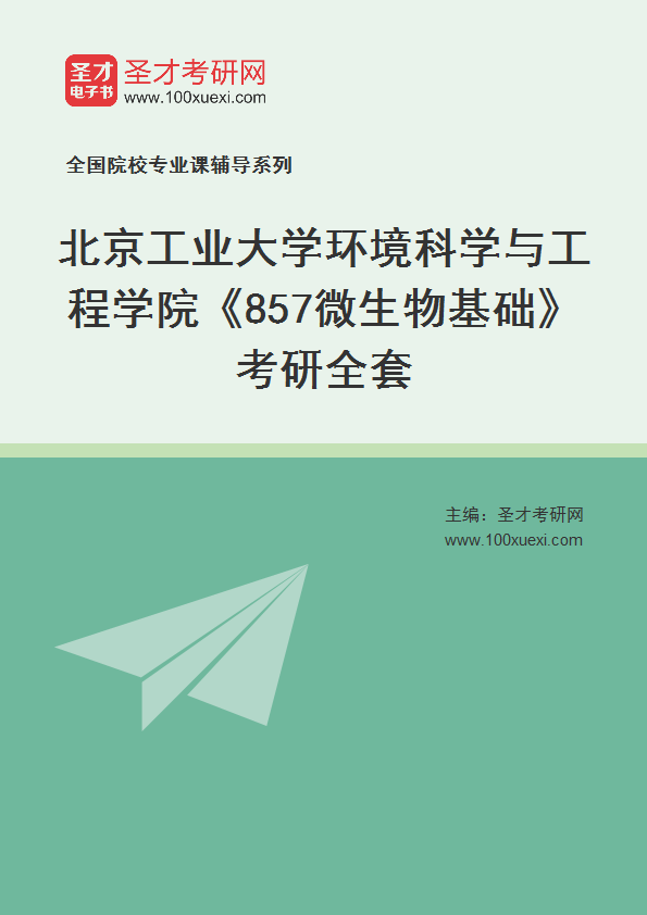 2025年北京工业大学环境科学与工程学院《857微生物基础》考研全套