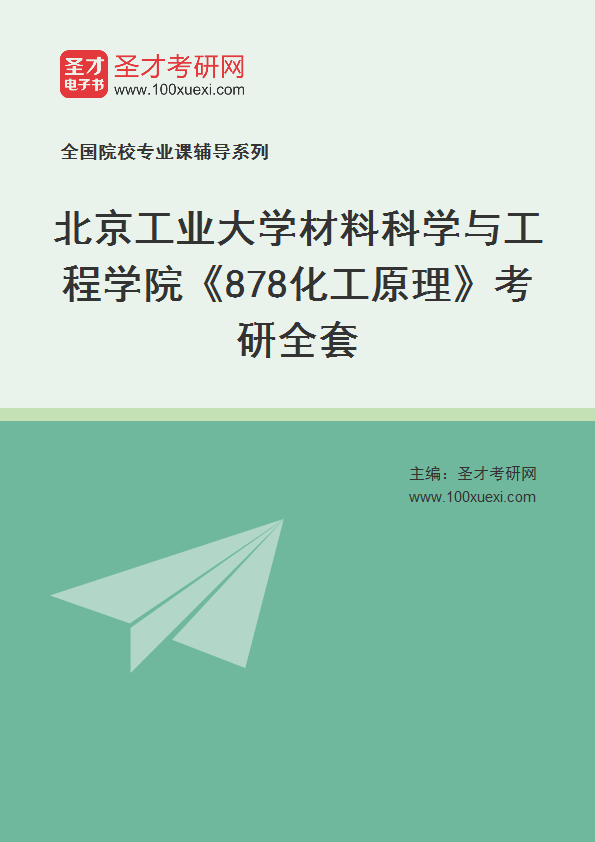 2025年北京工业大学材料科学与工程学院《878化工原理》考研全套