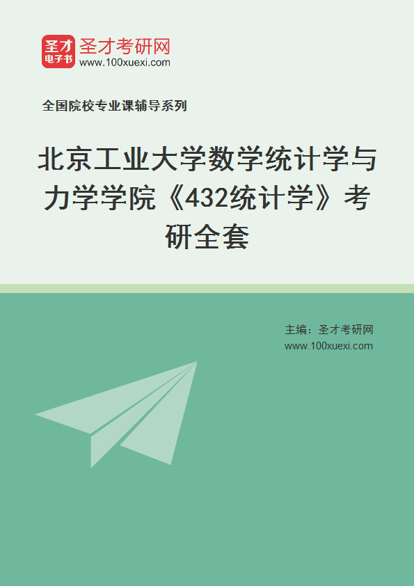 2025年北京工业大学数学统计学与力学学院《432统计学》考研全套