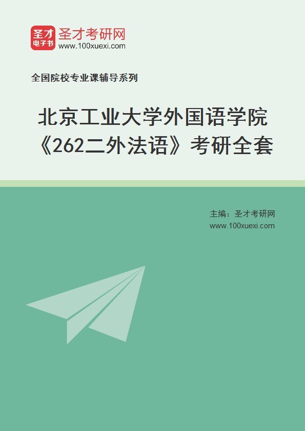 2025年北京工业大学外国语学院《262二外法语》考研全套