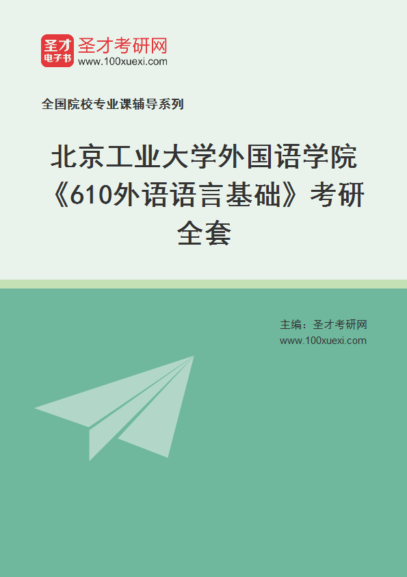 2025年北京工业大学外国语学院《610外语语言基础》考研全套