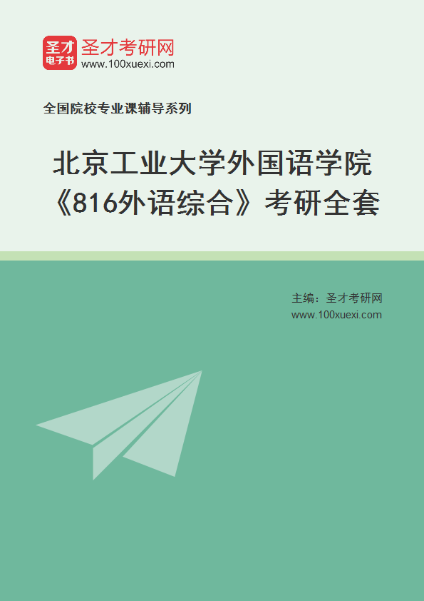 2025年北京工业大学外国语学院《816外语综合》考研全套